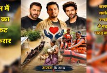 असम में बाढ़ का संकट बरकरार, सलमान-कार्तिक-रणदीप ने बढ़ाया मदद का हाथ