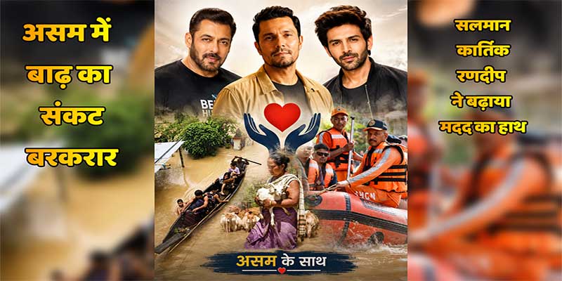 असम में बाढ़ का संकट बरकरार, सलमान-कार्तिक-रणदीप ने बढ़ाया मदद का हाथ